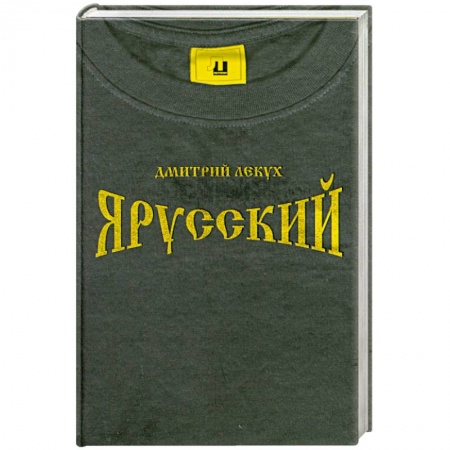 Книги, книга Я русский купить по скидке