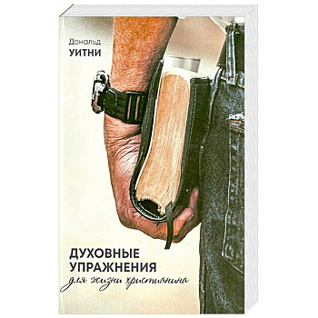 Духовные упражнения для жизни христианина