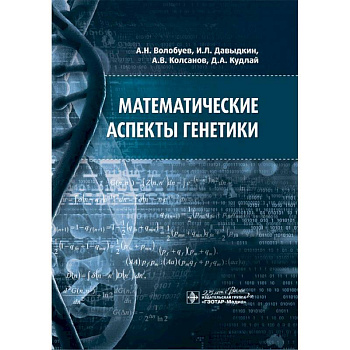 Математические аспекты генетики