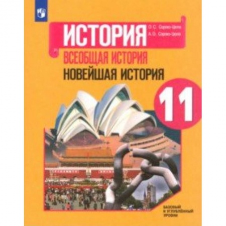 История, книга Всеобщая история. Новейшая история. 11 класс. Учебное пособие. Базовый и углубленный уровни купить по скидке
