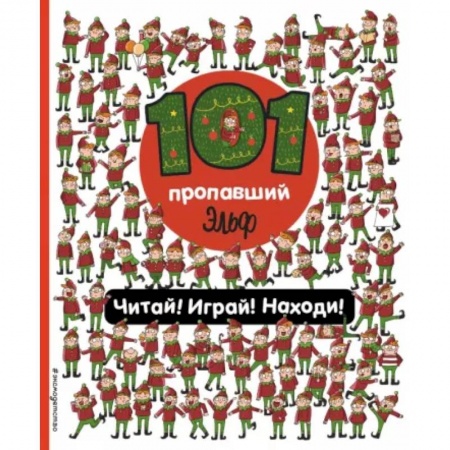 Кроссворды, головоломки, комиксы, книга 101 пропавший эльф. Читай! Играй! Находи! купить по скидке