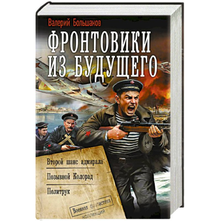 Боевая фантастика, книга Фронтовики из будущего купить по скидке