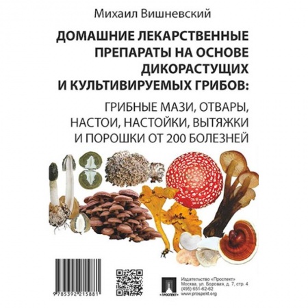 Авторские методики, книга Домашние лекарственные препараты на основе дикоростущих и культивируемых грибов купить по скидке