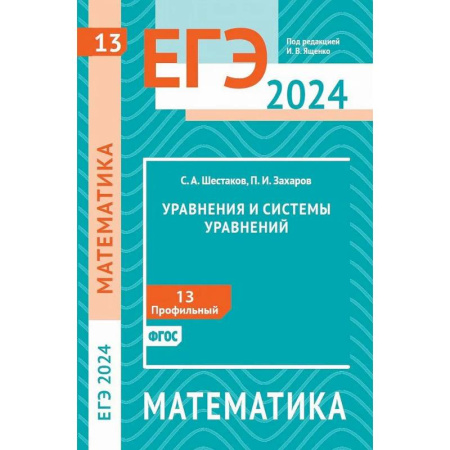Математика. Алгебра. Геометрия, книга ЕГЭ 2024. Математика. Уравнения и системы уравнений. Задача 13 (профильный уровень) купить по скидке