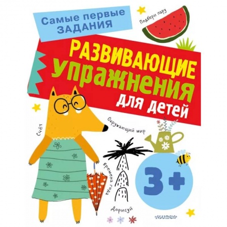 Окружающий мир, книга Развивающие упражнения для детей купить по скидке