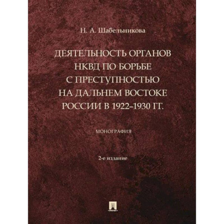 Спецслужбы, спецназ, разведка, книга Деятельность органов НКВД по борьбе с преступностью на Дальнем Востоке России в 1922–1930 г купить по скидке