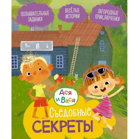 Досуг, творчество и кулинария, книга Съедобные секреты купить по скидке