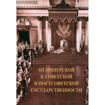 От имперской к советской и постсоветской государственности