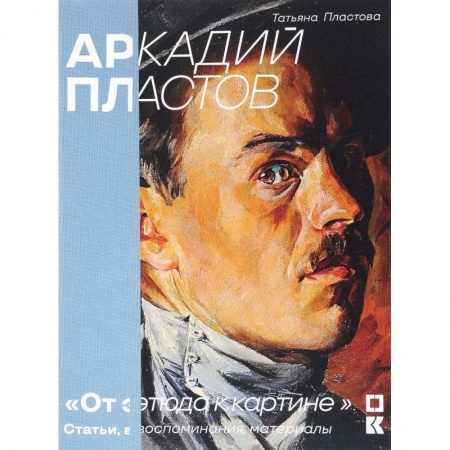 Мемуары, биографии деятелей культуры, искусства, книга Аркадий Пластов. 'От этюда к картине'. Статьи, воспоминания, материалы купить по скидке
