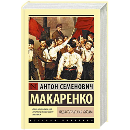 Зарубежная классика, книга Педагогическая поэма купить по скидке