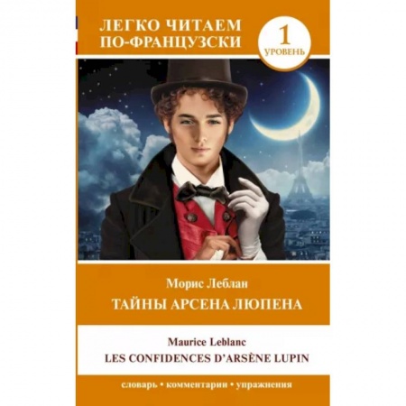 Домашнее чтение на французском языке, книга Тайны Арсена Люпена. Уровень 1. Les Confidences d`Arsene Lupin купить по скидке