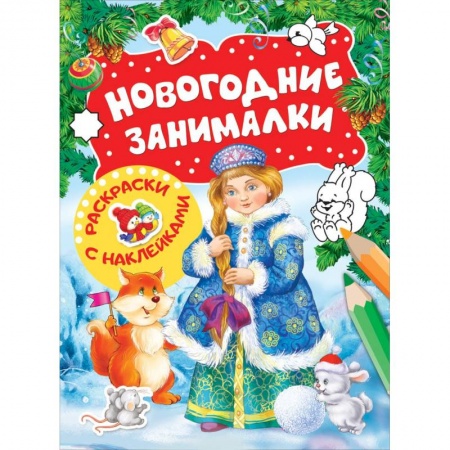 Развивающие раскраски, книга Новогодние занималки. Раскраски с наклейками (Снегурочка) купить по скидке