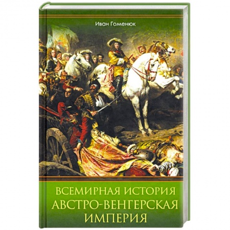 Нетрадиционные исторические теории и гипотезы, книга Всемирная история. Австро-Венгерская империя купить по скидке