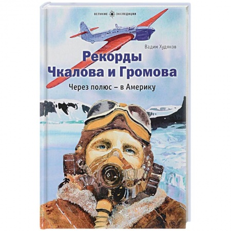 Познавательная литература, книга Рекорды Чкалова и Громова. Через полюс-в Америку купить по скидке