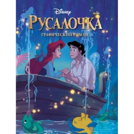 Комиксы. Манга, книга Русалочка. Графический роман купить по скидке
