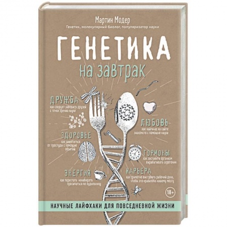 Психология. Общие работы, книга Генетика на завтрак. Научные лайфхаки для повседневной жизни купить по скидке