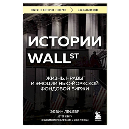 Финансовый анализ, оценка, учет и планирование. Бюджет, книга Истории Уолл-стрит. Жизнь, нравы и эмоции Нью-Йоркской фондовой биржи купить по скидке