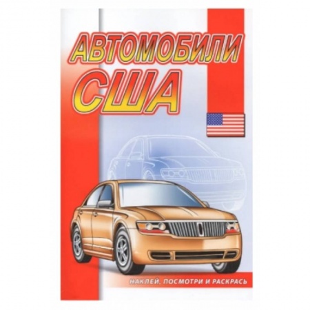 Транспорт. Армия, книга Автомобили США купить по скидке