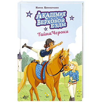 Академия верховой езды. Тайна Чероки