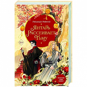 Янтарь рассеивает тьму