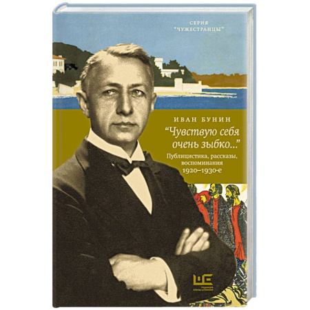 Эссе, письма, очерки, книга Чувствую себя очень зыбко...» купить по скидке