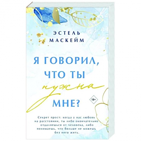 Зарубежный любовный роман, книга Я говорил, что ты нужна мне? купить по скидке