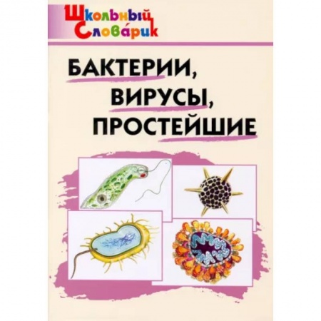 Общая биология. Палеонтология, книга Бактерии, вирусы, простейшие купить по скидке