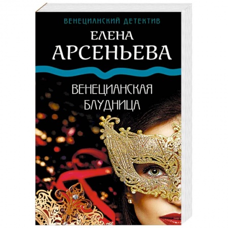 Отечественный женский детектив, книга Венецианская блудница купить по скидке