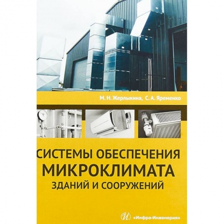 Строительство, книга Системы обеспечения микроклимата зданий и сооружений. Учебное пособие купить по скидке