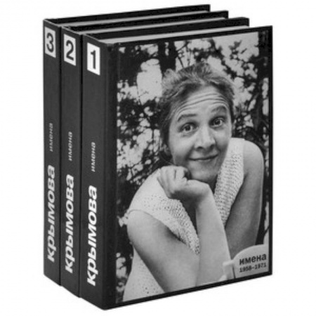 Книги, книга Имена. Избранное в 3 книгах. Книга 3. 1987-1999 купить по скидке