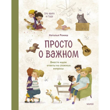 Познавательная литература, книга Просто о важном. Про Миру и Гошу. Вместе ищем ответы на сложные вопросы купить по скидке