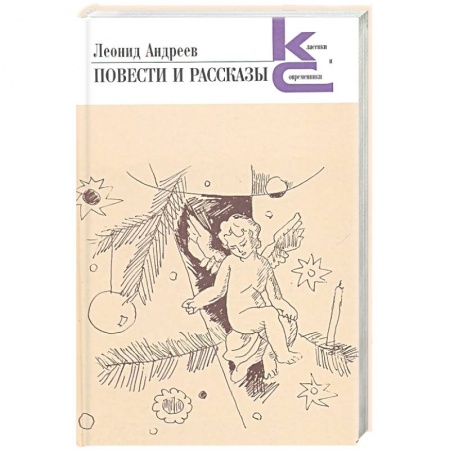 Русская классика, книга Повести и рассказы купить по скидке