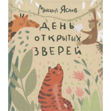 Поэзия для детей, книга День открытых зверей купить по скидке