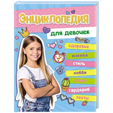 Полезные советы девочкам, книга Энциклопедия для девочек купить по скидке