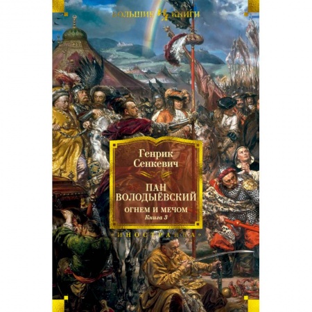 Книги, книга Огнем и мечом. Книга 3. Пан Володыевский купить по скидке