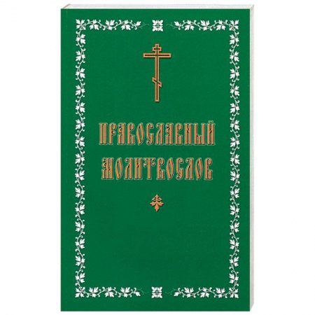 Молитвословы, акафисты, каноны, книга Молитвослов православный. Русский, крупный шрифт купить по скидке