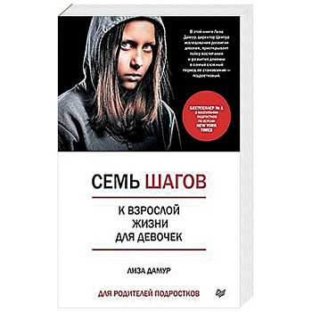 Семь шагов к взрослой жизни для девочек. Книга для родителей подростков