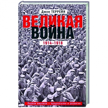 Первая мировая война (1914-1918), книга Великая война. 1914—1918. Первая мировая — предпосылки и развитие купить по скидке