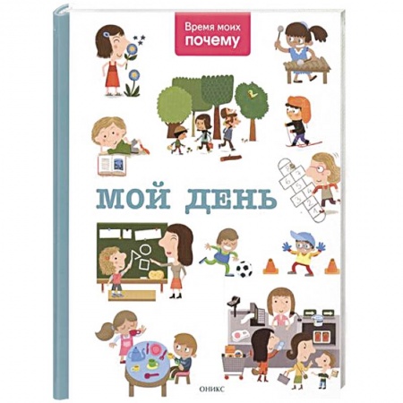 Книги, книга Мой день купить по скидке