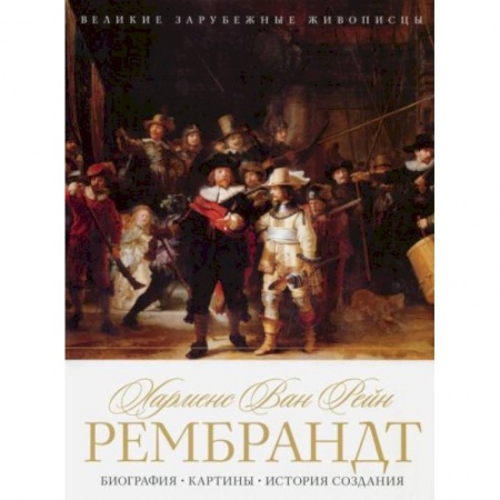 Музеи, коллекции и собрания, книга Харменс ван Рейн Рембрандт. Биография. Картины. История создания купить по скидке
