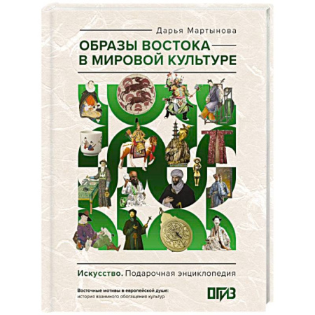 Искусствоведение, книга Образы Востока в мировой культуре купить по скидке
