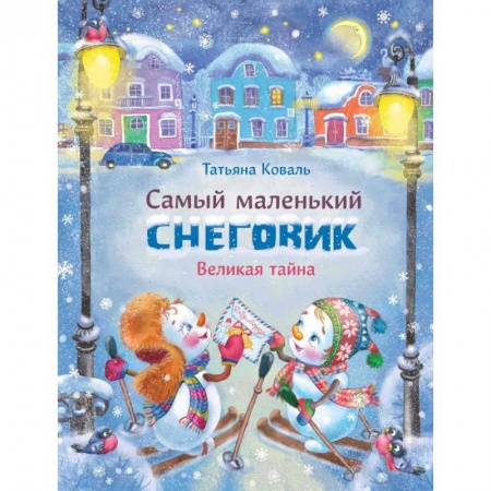 Сказки отечественных писателей, книга Самый маленький снеговик. Великая тайна купить по скидке