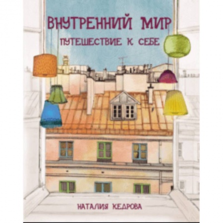 Познавательная литература, книга Внутренний мир. Путешествие к себе купить по скидке