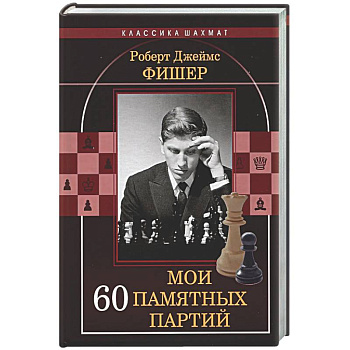 Мои 60 памятных партий