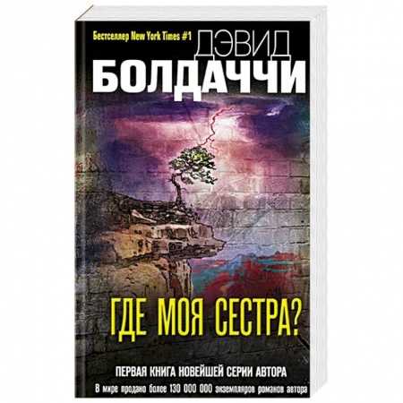 Зарубежный детектив, книга Где моя сестра? купить по скидке