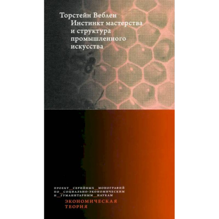 Экономический анализ, оценка и планирование, книга Инстинкт мастерства и структура промышленного искусства купить по скидке