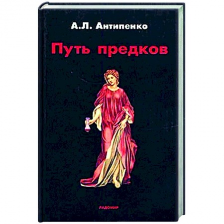 Всемирная история, книга Путь предков. Традиционные мотивы в 'Аргонавтике' Аполлония Родосского купить по скидке