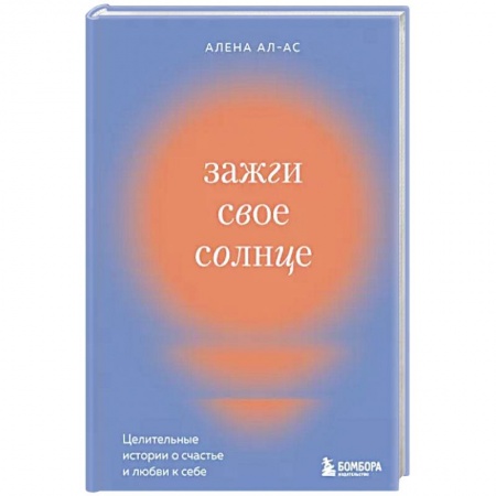Психология личности, книга Зажги свое солнце. Целительные истории о счастье и любви к себе купить по скидке