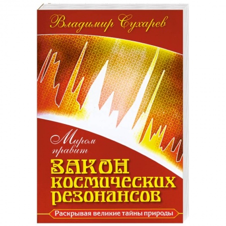 Книги, книга Миром правит закон космических резонансов купить по скидке