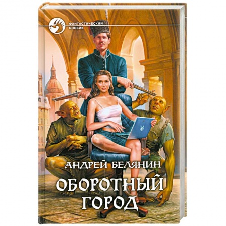 Книги, книга Оборотный город купить по скидке